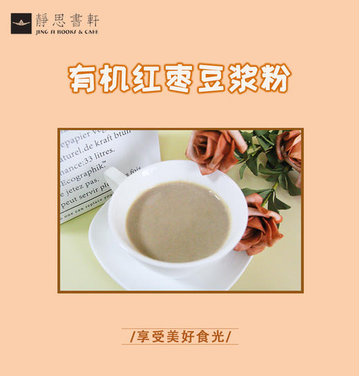 【静思书轩】有机红枣豆浆粉 商品图6
