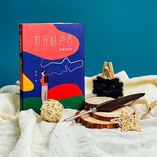 世界的声音 台湾诗人 翻译家陈黎 古典乐歌剧入门书 乐评 商品图2