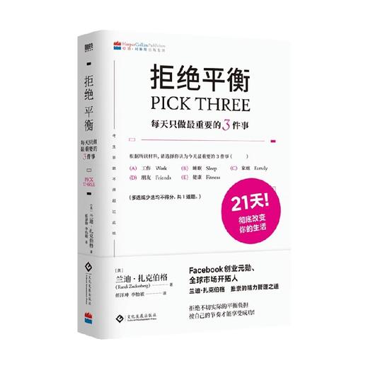 拒绝平衡 每天只做最重要的3件事 兰迪·扎克伯格 著 励志与成功 商品图0