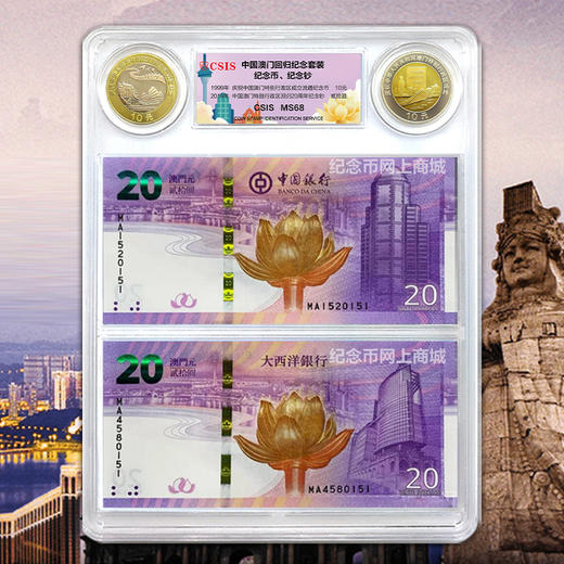 中国澳门回归纪念套装 两币两钞套装 商品图0
