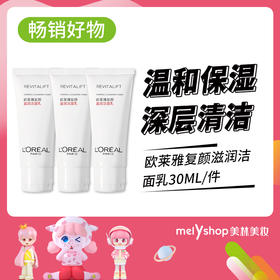 欧莱雅复颜滋润洁面乳30ml（230301）小样