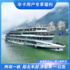 宜昌两坝一峡 长江三峡系列游船【单程船票 】 【8：30班次】 年卡用户可享特价优惠 （三峡游客中心登船，三斗坪码头下船，不含接送服务，购买前请仔细了解行程） 商品缩略图0