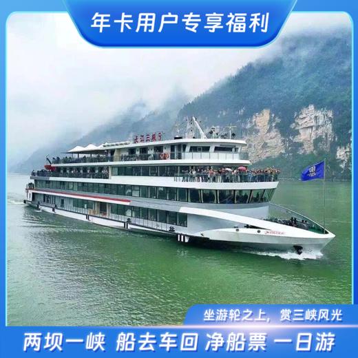 宜昌两坝一峡 长江三峡系列游船【单程船票 】 【8：30班次】 年卡用户可享特价优惠 （三峡游客中心登船，三斗坪码头下船，不含接送服务，购买前请仔细了解行程） 商品图0