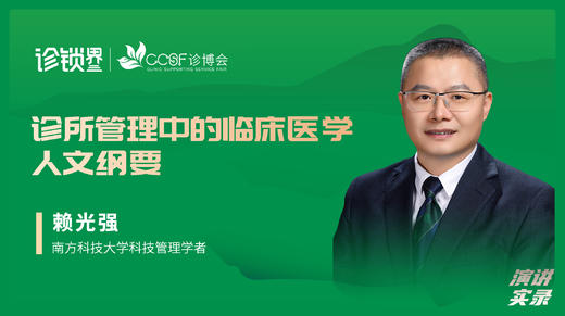 赖光强：诊所管理中的临床医学人文纲要 商品图0