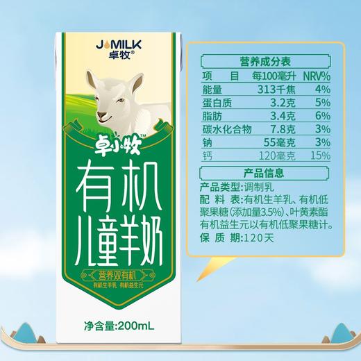 卓牧有机儿童羊奶200ml*10盒 商品图3