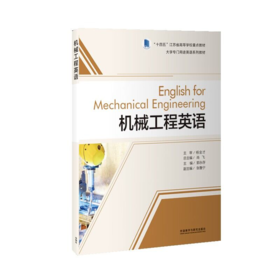 机械工程英语(大学专门用途英语系列教材)