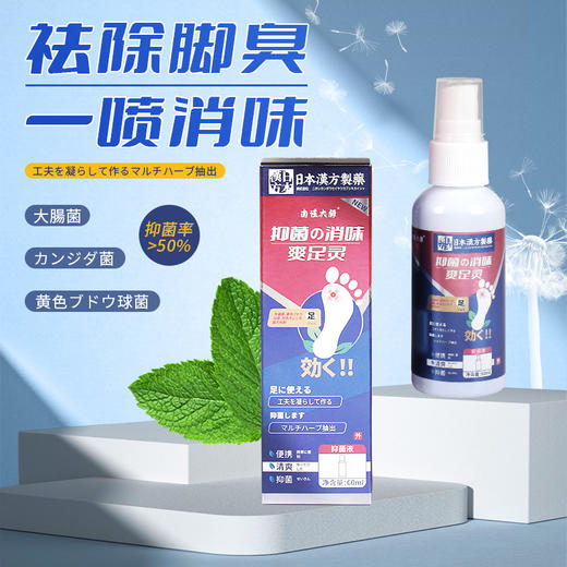 【去除脚臭】爽足宁喷雾 日本汉方制药  脚臭鞋臭 夏季出汗 除臭喷雾  脚臭喷剂60ml/瓶 商品图0