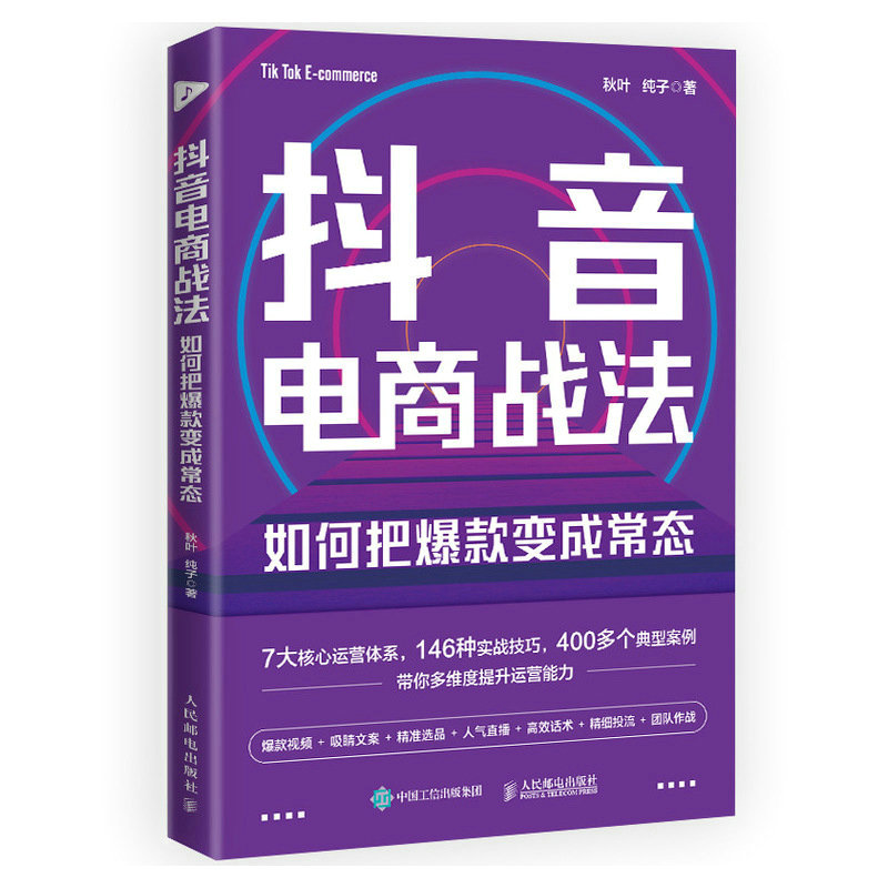 【秋叶图书】抖音电商战法 如何把*变成常态 抖音短视频制作抖音电商文案直播话术新媒体运营吸粉引流变现抖音营销底层逻辑