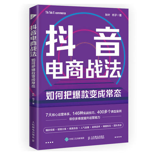 【秋叶图书】抖音电商战法 如何把*变成常态 抖音短视频制作抖音电商文案直播话术新媒体运营吸粉引流变现抖音营销底层逻辑 商品图0