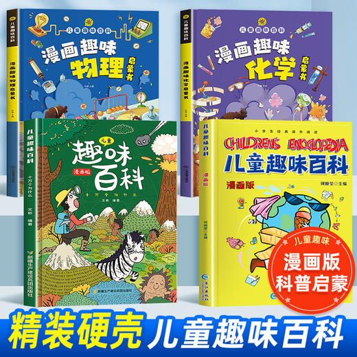 儿童趣味百科全书漫画版 科普百科全书物理化学精装硬壳十万个为什么小学生版三四五六年级科普启蒙早教读物绘本 商品图0