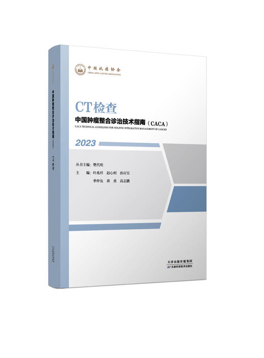 中国肿瘤整合诊治技术指南（CACA）-CT检查 商品图0