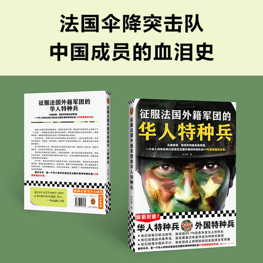 征服法国外籍军团的华人特种兵 朱洪海 亲述服役生涯 商品图4