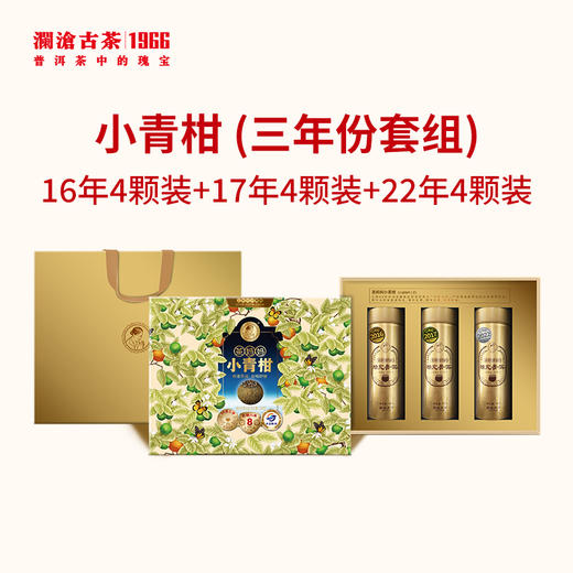 【新品】澜沧古茶小青柑三年份套组（16年4颗装+17年4颗装+22年4颗装） 商品图1