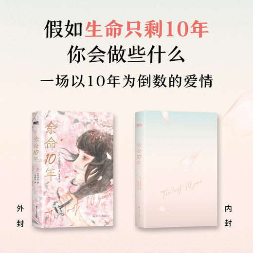 余命10年  [日]小坂流加 著   磨铁图书 商品图1