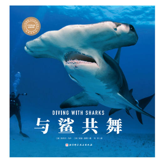 与鲨共舞 奈杰尔·马什等 著 科普读物 商品图3