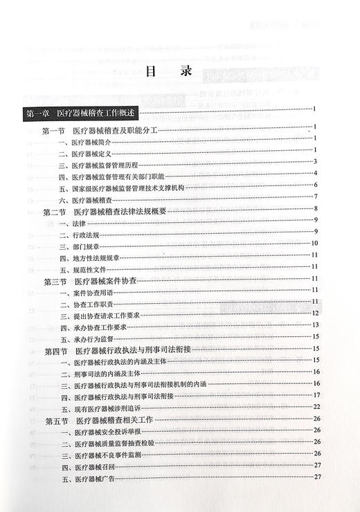 正版 医疗器械稽查 全国食品药品监管人员教育培训规划教材稽查类 医疗器械管理行政执法技术培训教材 科学出版社9787030563088 商品图3