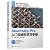 SketchUp Pro入门与进阶学习手册 商品缩略图0