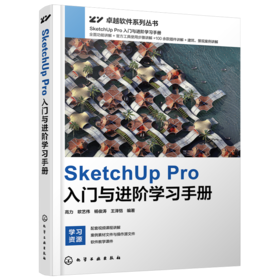 SketchUp Pro入门与进阶学习手册