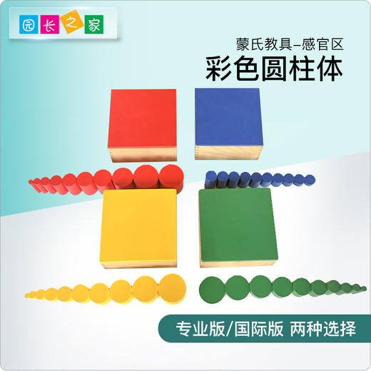 蒙氏教具 幼儿园蒙台梭利蒙特梭利儿童玩具 早教益智  彩色圆柱体 商品图0