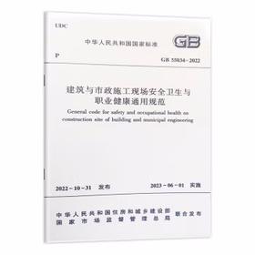 GB 55034-2022 建筑与市政施工现场安全卫生与职业健康通用规范