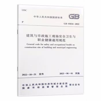 GB 55034-2022 建筑与市政施工现场安全卫生与职业健康通用规范 商品图0