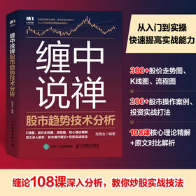 缠中说禅股市趋势技术分析 缠论理论逻辑从入门到实操提高实战能力 炒股理论股票分析投资理财图书籍