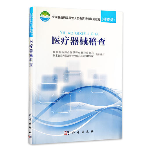 正版 医疗器械稽查 全国食品药品监管人员教育培训规划教材稽查类 医疗器械管理行政执法技术培训教材 科学出版社9787030563088 商品图1