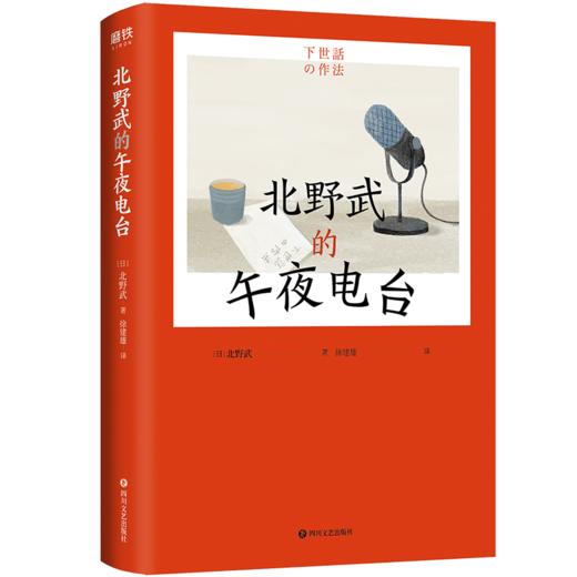 北野武的午夜电台  北野武 著  磨铁图书 商品图1