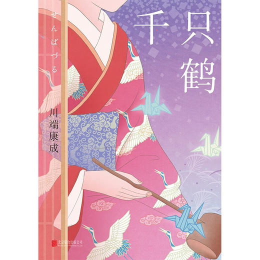 千只鹤 ([日]川端康成) 商品图1