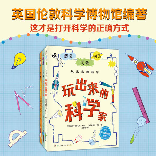 玩出来的科学 7-10岁 英国伦敦科学博物馆 著 科普百科 商品图2