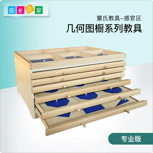 园长之家蒙氏教具专业版几何图形嵌板橱六层抽屉几何纸卡片示范匣 商品图0
