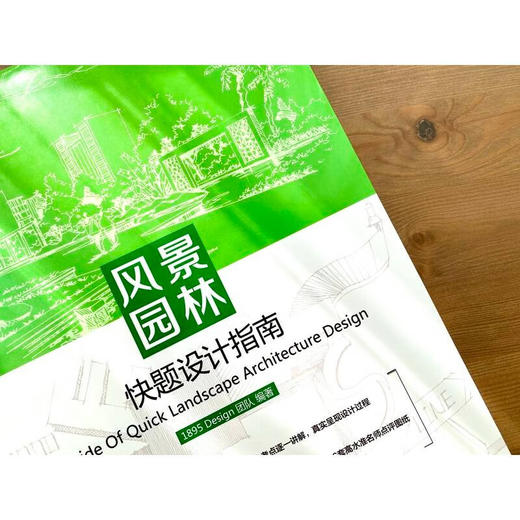 风景园林快题设计指南 (1895 Design,团队) 商品图1