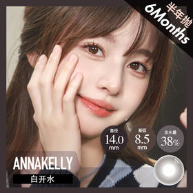 AnnaKelly AK 半年抛 白开水（最自然巧咖棕14.0 最高1000度）
