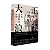 大正浪漫 日本近代社会世相 柳田国男 著 社会科学 商品缩略图0
