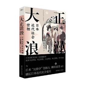 大正浪漫 日本近代社会世相 柳田国男 著 社会科学