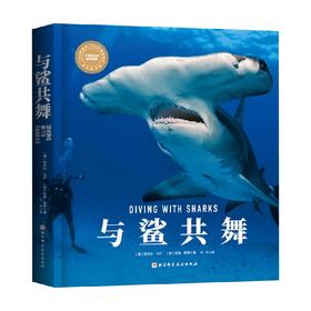 与鲨共舞 奈杰尔·马什等 著 科普读物