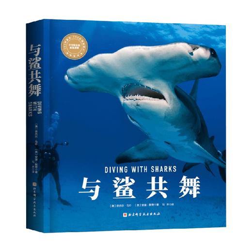 与鲨共舞 奈杰尔·马什等 著 科普读物 商品图0