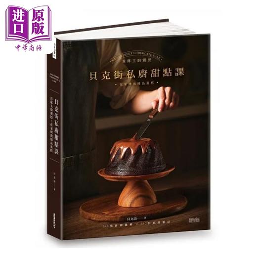 【中商原版】贝克街私厨甜点课 首席主厨亲授548张详细图解 110则私房笔记 在家烤出精品蛋糕 港台原版 贝克街 三采 商品图0
