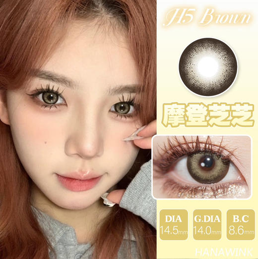 大直径推荐丨摩登芝芝·Hanawink丨14.5mm（年抛/2片装） 商品图0