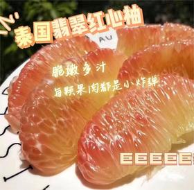 泰国顶级翡翠红心柚 | 进口水果