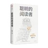 聪明的阅读者 讲透如何阅读一本书 一生受用的精华大书单 阳志平著  郝景芳魏坤琳赵昱鲲陈楸帆推荐的系统阅读 商品缩略图0