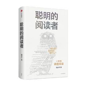 聪明的阅读者 讲透如何阅读一本书 一生受用的精华大书单 阳志平著  郝景芳魏坤琳赵昱鲲陈楸帆推荐的系统阅读