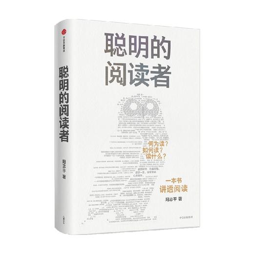 聪明的阅读者 讲透如何阅读一本书 一生受用的精华大书单 阳志平著  郝景芳魏坤琳赵昱鲲陈楸帆推荐的系统阅读 商品图0