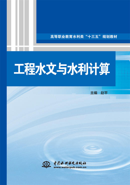 工程水文与水利计算（高等职业教育水利类“十三五”规划教材） 商品图0