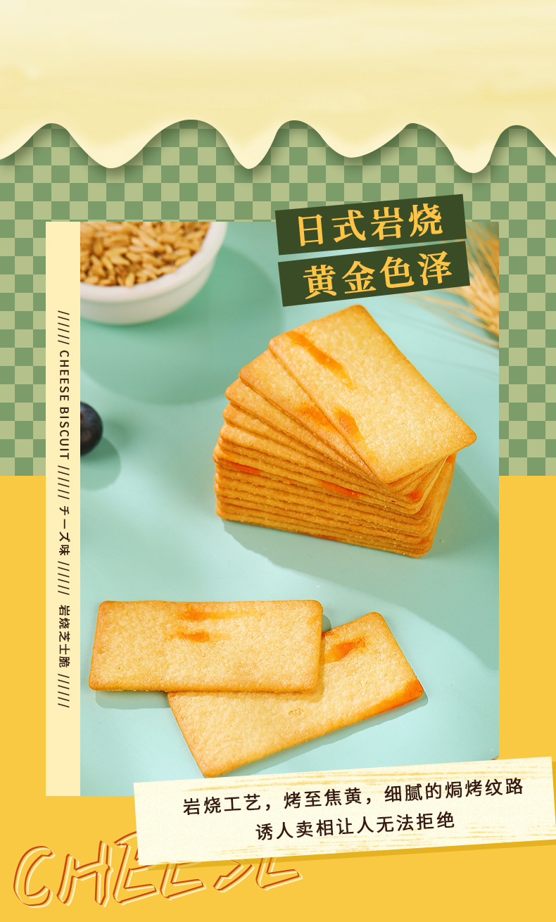 岩烧芝士脆饼干详情页面_05.jpg