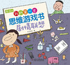 4~6岁我的第一本思维游戏书剧情联想 商品缩略图2