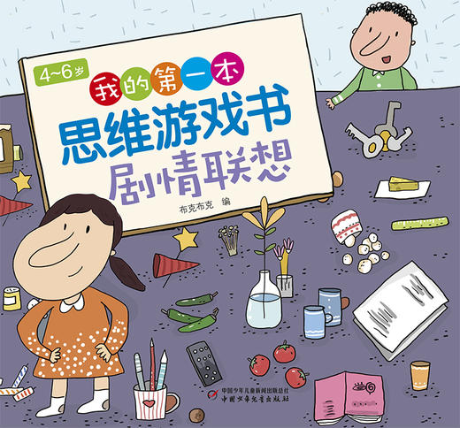 4~6岁我的第一本思维游戏书剧情联想 商品图2