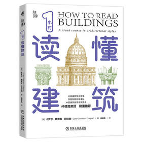 官方正版 1小时读懂建筑 珂拉格 建筑的结构和用途建筑基本知识建筑设计建筑科普书籍