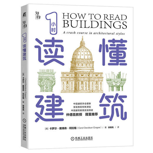 官方正版 1小时读懂建筑 珂拉格 建筑的结构和用途建筑基本知识建筑设计建筑科普书籍 商品图0