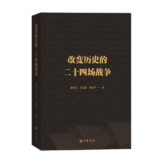 改变历史的二十四场战争 熊剑平等 著 历史 商品图0